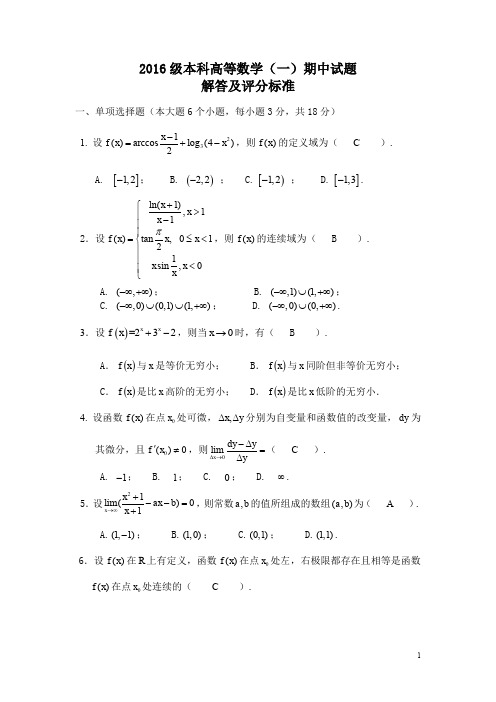 2016级本科高数一期中试卷(本科)参考答案(1)