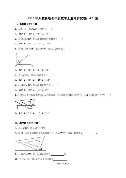 人教新版七年级上《4.3角》同步试卷含答案解析.doc