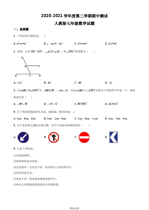 最新人教版数学七年级下学期《期中考试题》含答案解析