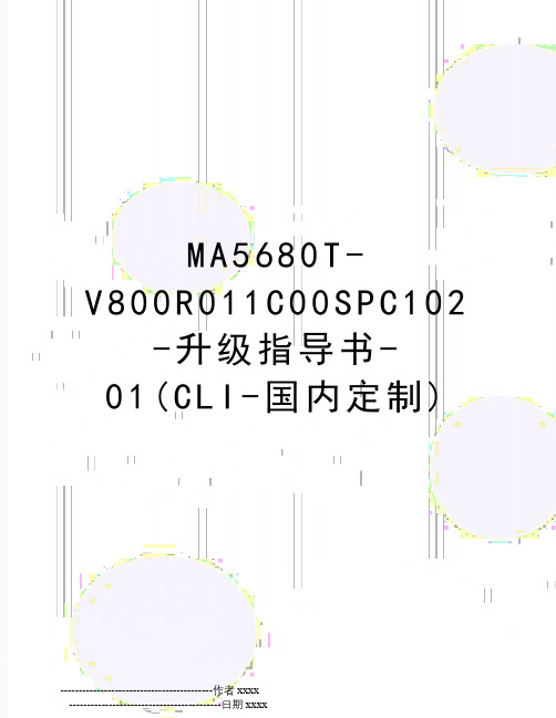 最新MA5680T-V800R011C00SPC102-升级指导书-01(CLI-国内定制)