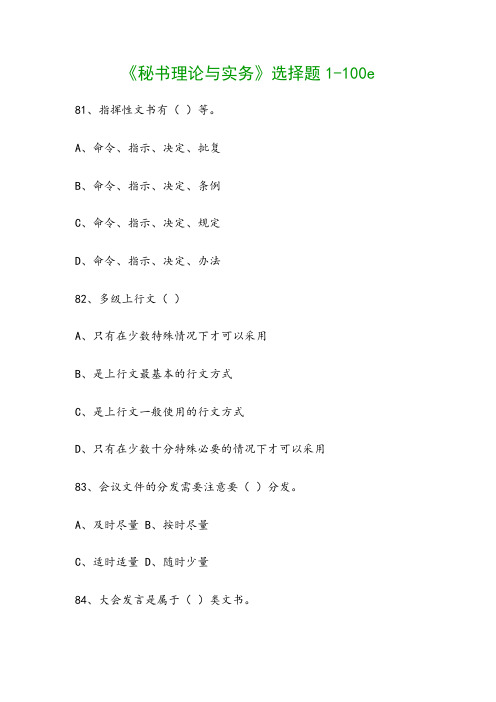 《秘书理论与实务》选择题1-100e