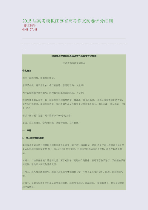 2015届高考模拟江苏省高考作文阅卷评分细则(整理精校版)