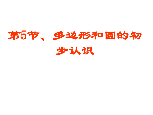 北师大版数学七年级上册  4.5 多边形和圆的初步认识  课件(共33张PPT)