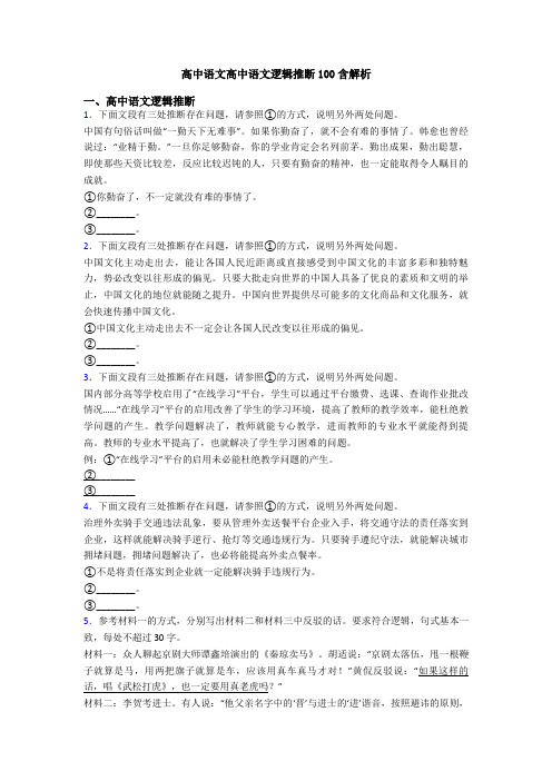 高中语文高中语文逻辑推断100含解析