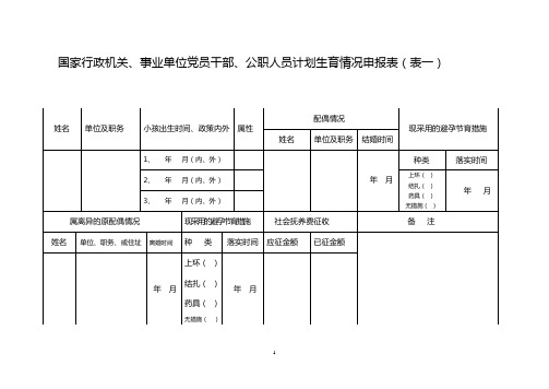 国家行政机关、事业单位党员干部、公职人员计划生育情况申报表