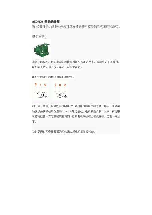 QBZ-80N防爆磁力启动器原理与维修