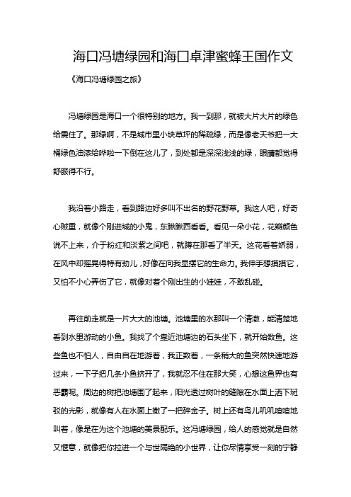 海口冯塘绿园和海囗卓津蜜蜂王国作文