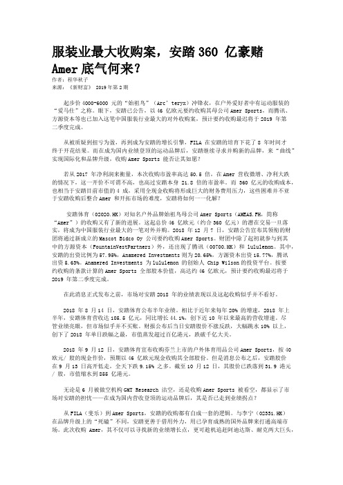 服装业最大收购案,安踏360 亿豪赌Amer底气何来？