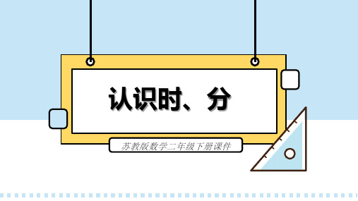 苏教版数学二年级下册课件认识时、分PPT模板