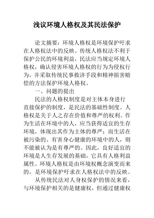 浅议环境人格权及其民法保护