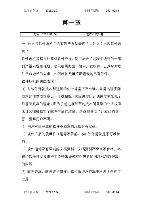 软件工程导论(第六版)课后习题答案之欧阳育创编