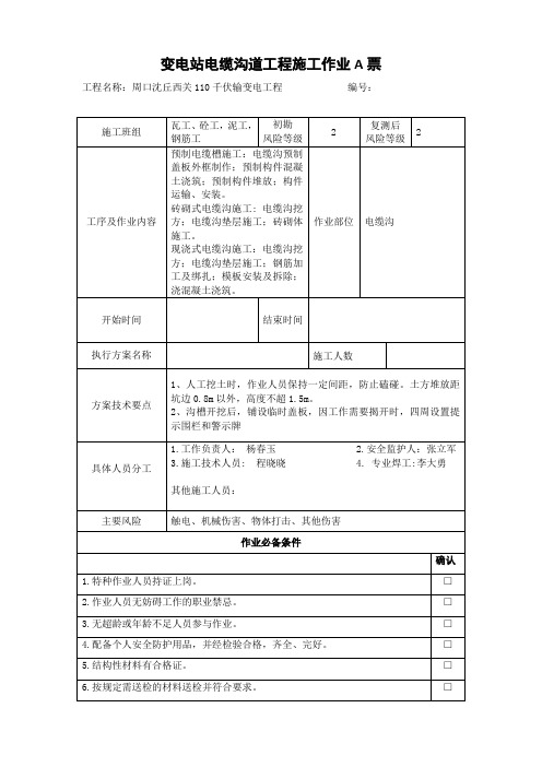 变电站电缆沟道工程施工作业A票