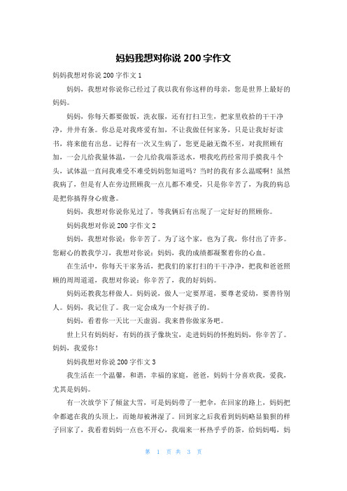 妈妈我想对你说200字作文