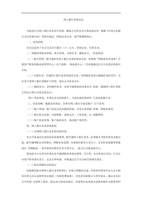 公司网上银行管理办法