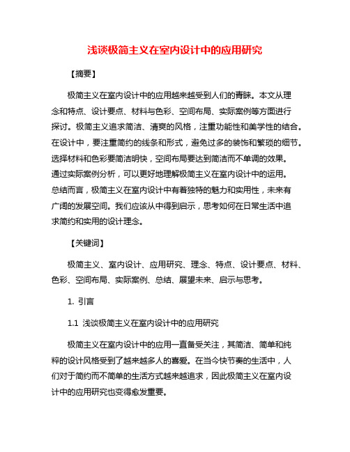 浅谈极简主义在室内设计中的应用研究