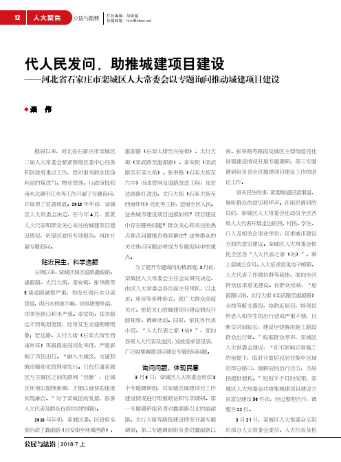 代人民发问,助推城建项目建设——河北省石家庄市栾城区人大常委会以专题询问推动城建项目建设