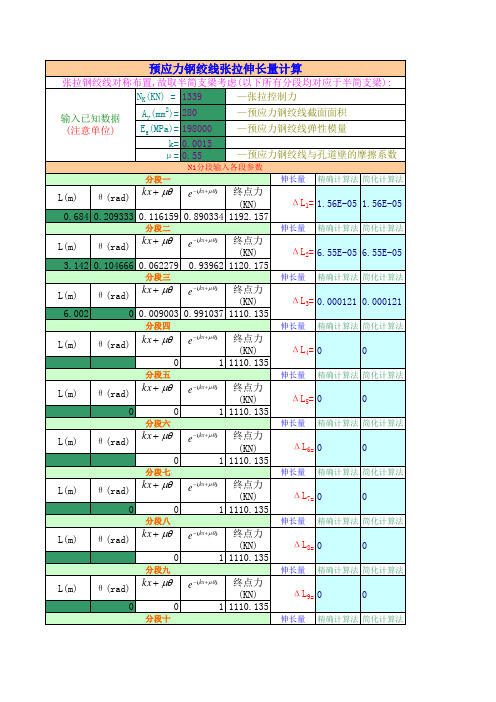 钢绞线张拉伸长量计算公式