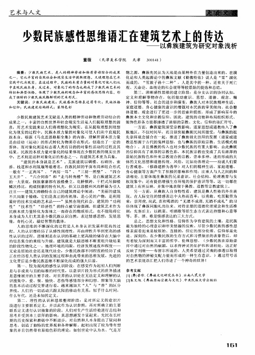 少数民族感性思维语汇在建筑艺术上的传达——以彝族建筑为研究对象浅析