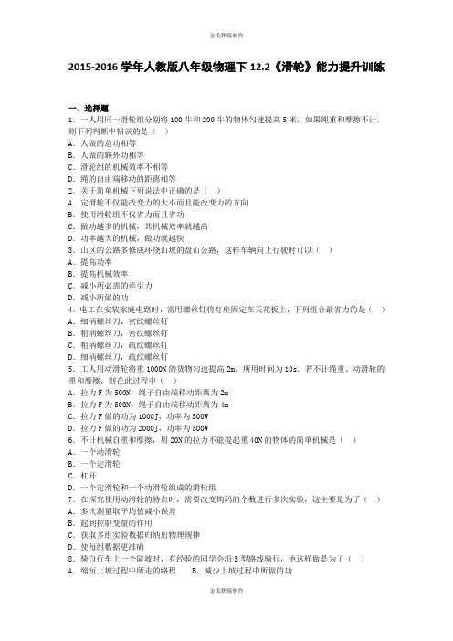 人教版八年级物理下册12.2《滑轮》能力提升训练