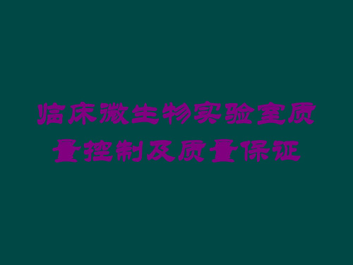 临床微生物实验室质量控制及质量保证培训课件