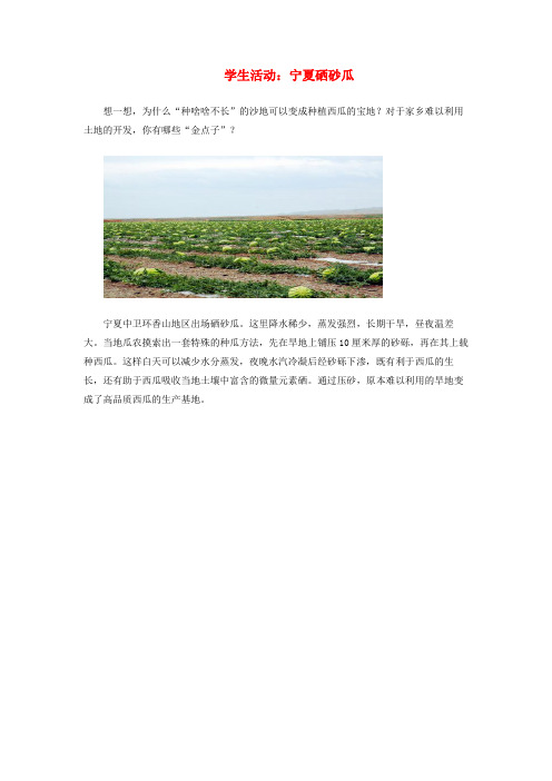 八年级地理上册第三章第二节中国的土地资源学生活动宁夏硒砂瓜素材湘教版