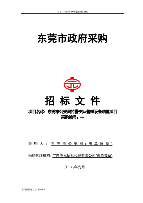 公安局特警支队警械设备购置项目的、成交结果招投标书范本