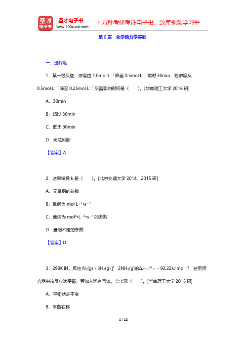 张祖德《无机化学》修订版辅导用书-名校考研真题-第6章 化学动力学基础【圣才出品】