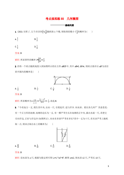 高考数学一轮复习考点规范练55几何概型含解析新人教A版