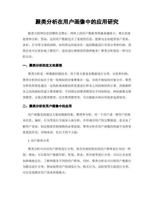 聚类分析在用户画像中的应用研究