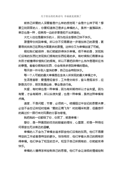 关于快乐的经典语句幸福就是我饿了_经典语录