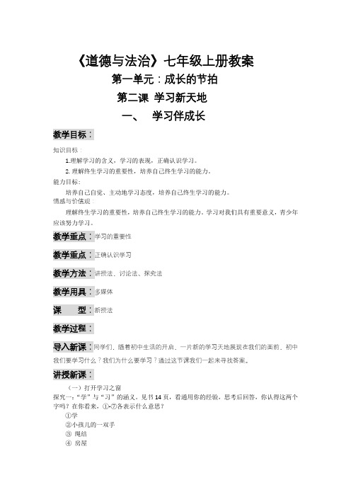 (优选)2019-2020学年人教版七年级道德与法治上册教案-21学习伴成长共3篇