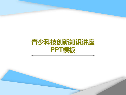 青少科技创新知识讲座PPT模板共99页