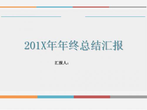 极简扁平风年终总结汇报ppt模板-总结汇报ppt模板