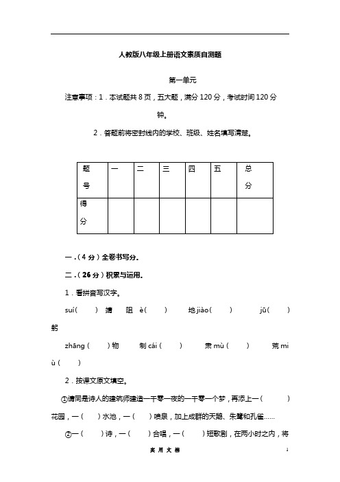 语文八年级上人教新课标第1单元素质自测题--(附答案)