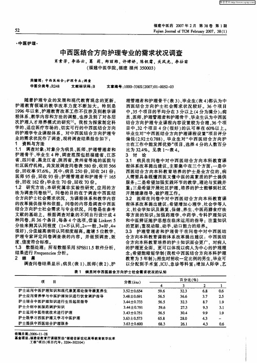 中西医结合方向护理专业的需求状况调查