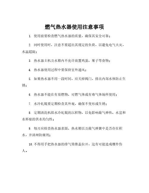 燃气热水器使用注意事项