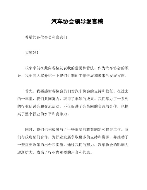 汽车协会领导发言稿