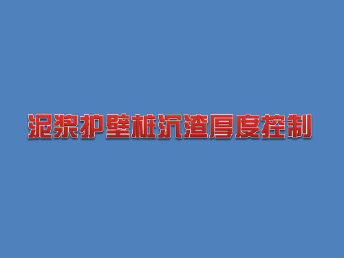 泥浆护壁桩沉渣厚度控制