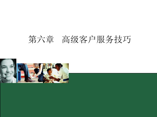 客户服务实务 第6章 高级客户服务技巧