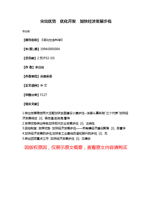 突出优势　优化开发　加快经济发展步伐