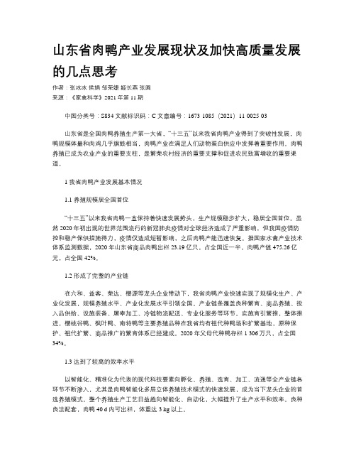 山东省肉鸭产业发展现状及加快高质量发展的几点思考