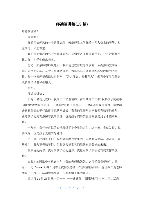 师德演讲稿(15篇)