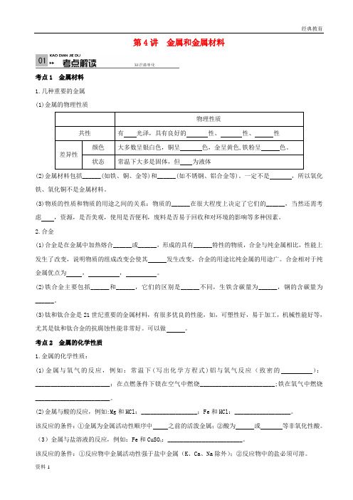 山东省广饶县广饶街道颜徐学校中考化学专题复习第4单元身边的化学物质第4讲金属和金属材料无答案2017060311