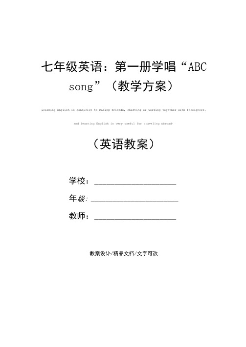 七年级英语：第一册学唱“ABCsong”(教学方案)