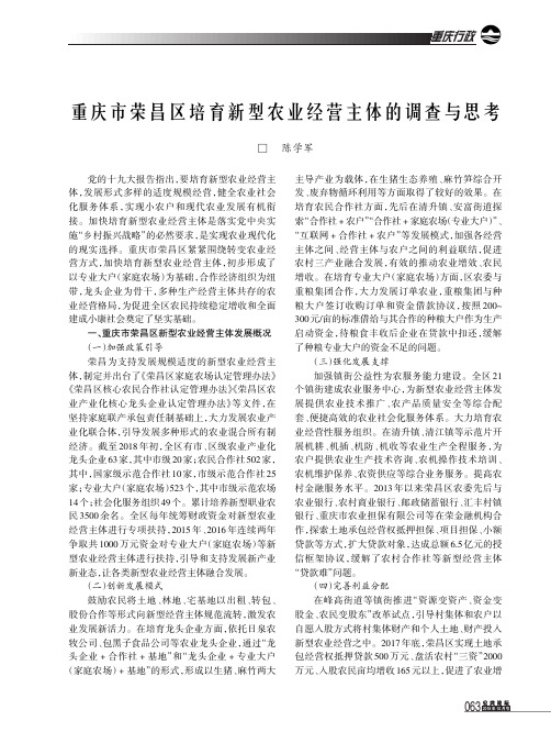 重庆市荣昌区培育新型农业经营主体的调查与思考
