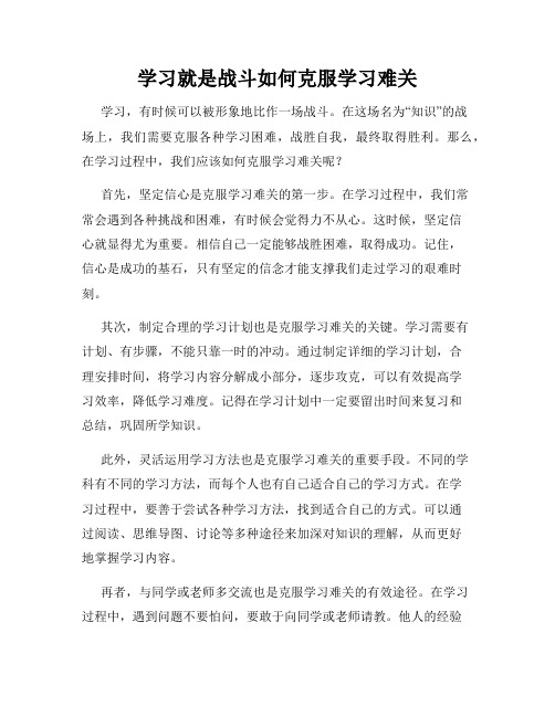 学习就是战斗如何克服学习难关