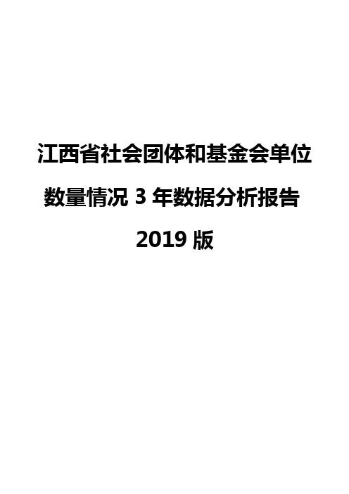 江西省社会团体和基金会单位数量情况3年数据分析报告2019版