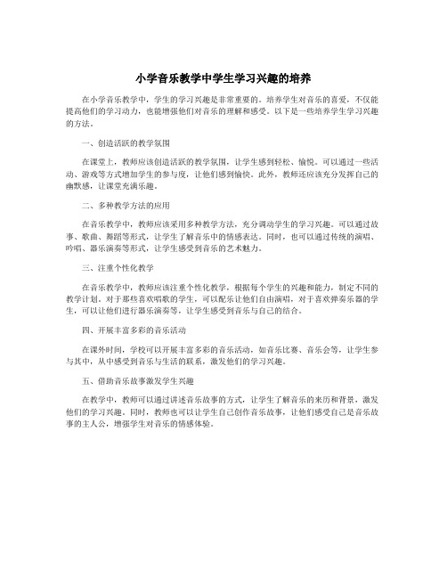 小学音乐教学中学生学习兴趣的培养