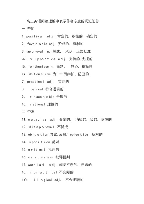 高三英语阅读理解中表示作者态度的词汇汇总