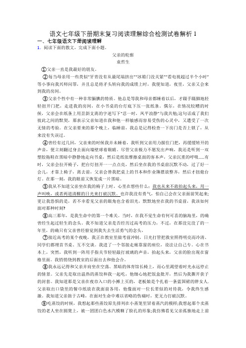 语文七年级下册期末复习阅读理解综合检测试卷解析1